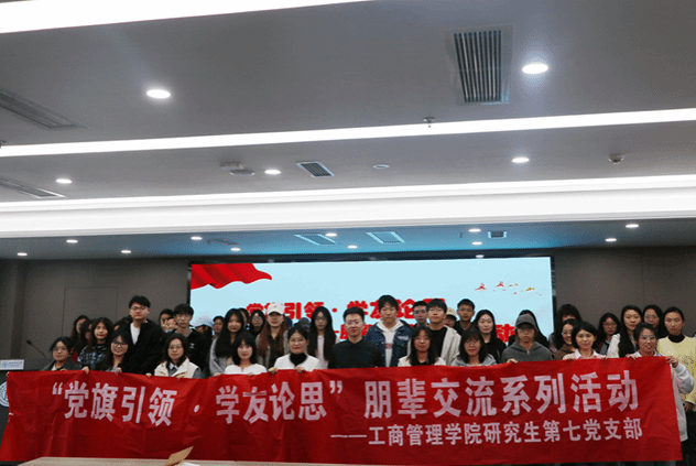 365上市公司官网研究生第七党支部开展“党旗引领·学友论思”朋辈交流系列活动