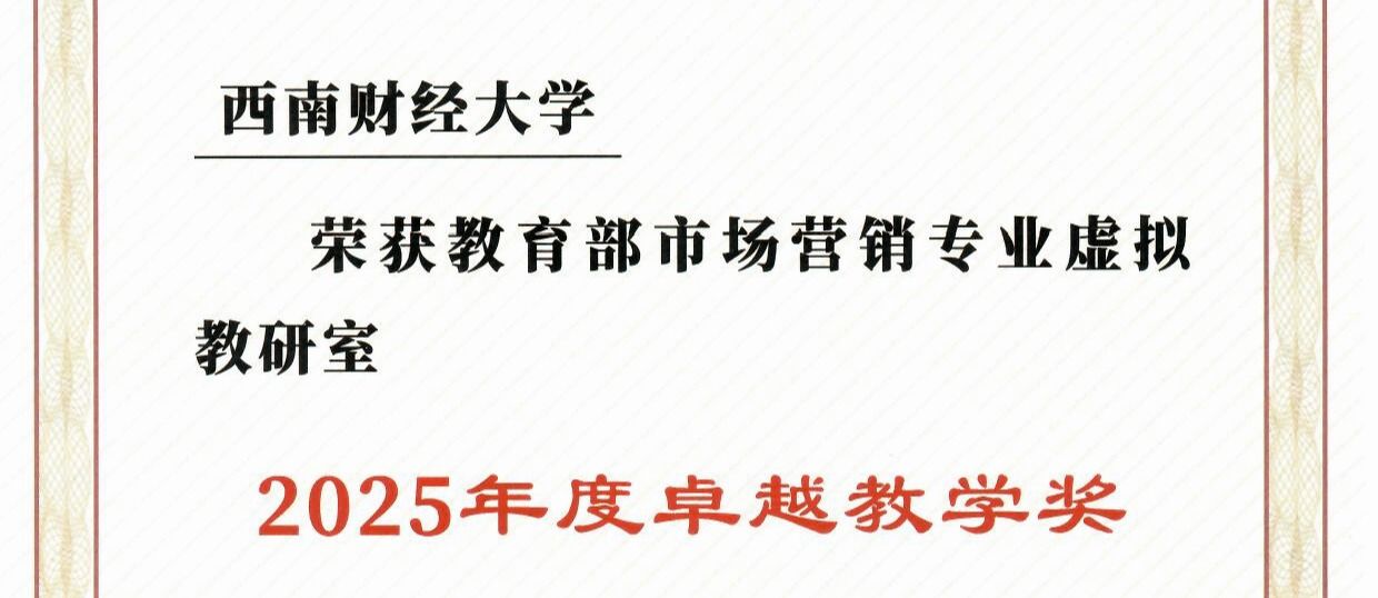 喜报！学校荣获教育部市场营销专业虚拟教研室2025年度“卓越教学奖”