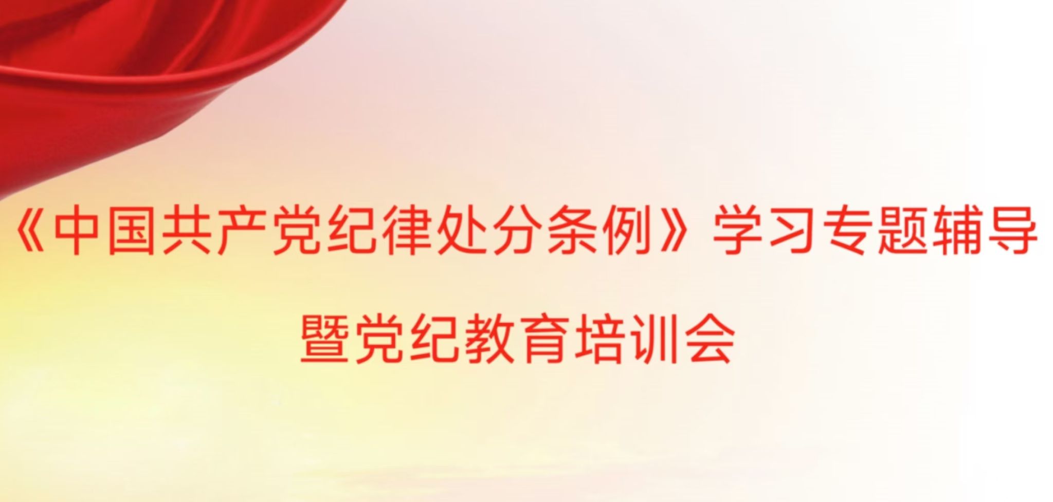 365上市公司官网党委组织开展党纪教育培训会