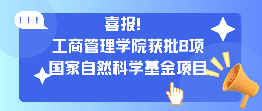 喜报！365上市公司官网获批8项国家自然科学基金项目