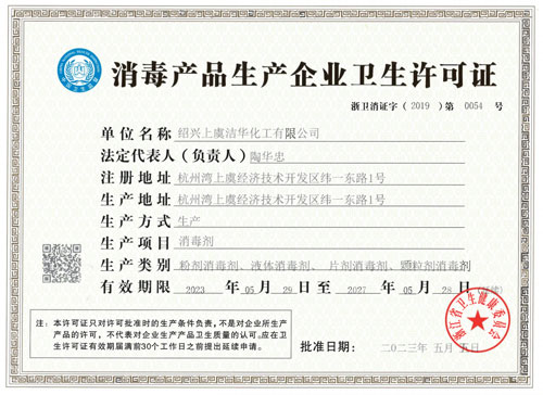 消毒产品生产企业卫生许可证